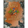 russische bücher: Брем А. Э. - Атлас животных. В 2 томах Том 1