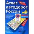 russische bücher: Н. Трохина - Атлас автодорог России