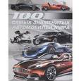 russische bücher:  - 100 самых знаменитых автомобилей мира