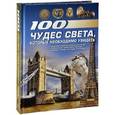 russische bücher:  - 100 чудес света, которые необходимо увидеть