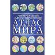 russische bücher:  - Атлас мира. Универсальный иллюстрированный