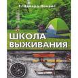 russische bücher: Никенс Т. Эдвард - Школа выживания