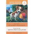 russische bücher:  - Щенок Прыг и его друзья / Pop the Puppy and His Friends