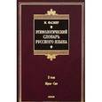 russische bücher: Фасмер М. - Этимологический словарь русского языка. В 4 томах. Том 3. Муза - Сят