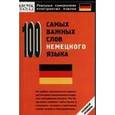 russische bücher:  - 100 самых важных слов немецкого языка
