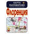 russische bücher:  - Флоренция. Карта + русско-итальянский разговорник