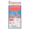 russische bücher:  - Флоренция. Русско-итальянский разговорник