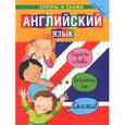 russische bücher: Бруццоне Катрин, Комфор Луиза - Английский язык. Спрячь и скажи