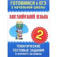 russische bücher: Троицкая О.В. - Английский язык. Тематические тестовые задания в формате экзамена. 2 класс