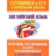 russische bücher: Троицкая О.В. - Английский язык. Итоговое тестирование за курс начальной школы. 1-4 классы