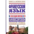 russische bücher: Матвеев С.А. - Французский язык за один месяц. Самоучитель разговорного языка. Начальный уровень