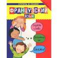 russische bücher: Катрин Бруццоне, Сюзан Мартино - Французский язык. Спрячь и скажи