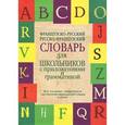russische bücher:  - Французско-русский. Русско-французский словарь для школьников с приложениями и грамматикой