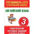 russische bücher: Троицкая О.В. - Английский язык. 3 класс. Тематические тестовые задания в формате экзамена