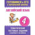 russische bücher: Троицкая О.В. - Английский язык. Тематические тестовые задания в формате экзамена. 4 класс
