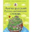 russische bücher: Лариса Робатень - Англо-русский. Русско-английский словарь