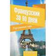 russische bücher: Кумлева Т.М. - Французский за 90 дней. Упрощенный курс