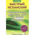 russische bücher: Матвеев С.А. - Быстрый испанский. Самоучитель для тех, кто не знает ничего