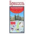 russische bücher:  - Брюссель. Русско-французский разговорник + схема метро, карта, достопримечательности
