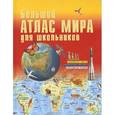 russische bücher:  - Большой атлас мира для школьников