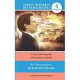 russische bücher: Фицджеральд Ф. С. - Великий Гэтсби / The Great Gatsby