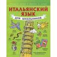 russische bücher: Матвеев С. А. - Итальянский язык для школьников