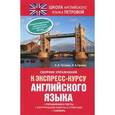 russische bücher: Петрова А.В., Орлова И.А. - Сборник упражнений к экспресс-курсу английского языка