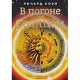 russische bücher: Коэн Р. - В погоне за Солнцем
