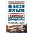 russische bücher: Матвеев С.А. - Итальянский язык за один месяц. Самоучитель разговорного языка. Начальный уровень