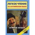 russische bücher: Матвеев С.А. - Английские анекдоты