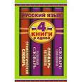 russische bücher: Михайлова О.А. - Русский язык. 4 книги в одной