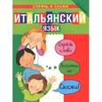 russische bücher:  - Итальянский язык. Спрячь и скажи