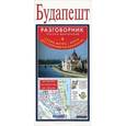 russische bücher:  - Будапешт. Русско-венгерский разговорник + схема метро, карта, достопримечательности