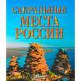 russische bücher: Горбатовский В.В. - Сакральные места России