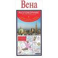 russische bücher:  - Вена. Русско-немецкий разговорник + схема метро, карта, достопримечательности