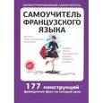 russische bücher: Забродина Л.В. - Самоучитель французского языка