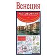 russische bücher:  - Венеция. Русско-итальянский разговорник + схема водного транспорта, карта, достопримечательности