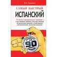 russische bücher: Федотова В.С. - Самый быстрый испанский