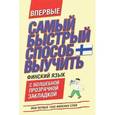 russische bücher:  - Самый быстрый способ выучить финский язык. Мои первые 1000 финских слов