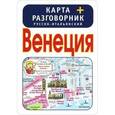 russische bücher:  - Венеция. Карта + русско-итальянский разговорник