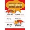 russische bücher:  - Самый простой и удобный испанский разговорник