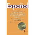 russische bücher: Платонова Е.Е., Шерстнев А.Н. - Современный испанско-русский и русско-испанский словарь