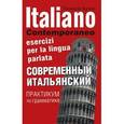 russische bücher: Буэно Т. - Современный итальянский. Практикум по грамматике