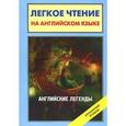 russische bücher: Матвеев С.А. - Английские легенды