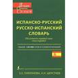 russische bücher: Платонова Е.Е., Шерстнев А.Н. - Современный испанско-русский и русско-испанский словарь