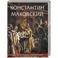 russische bücher: Шумаков Л. - Константин Маковский