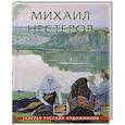 russische bücher:  - Михаил Нестеров
