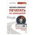 russische bücher: Анна Шляхова - Научись уверенно печатать на компьютере за 10 минут в день