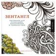 russische bücher: Крахула Б - Зентангл. Рисование для релаксации, вдохновения и удовольствия