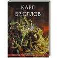 russische bücher: Шумаков Л. - Карл Брюллов